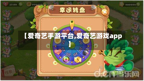 【爱奇艺手游平台,爱奇艺游戏app】-第2张图片