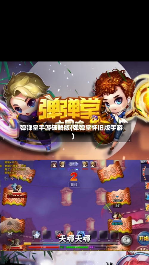 弹弹堂手游破解版(弹弹堂怀旧版手游)-第2张图片