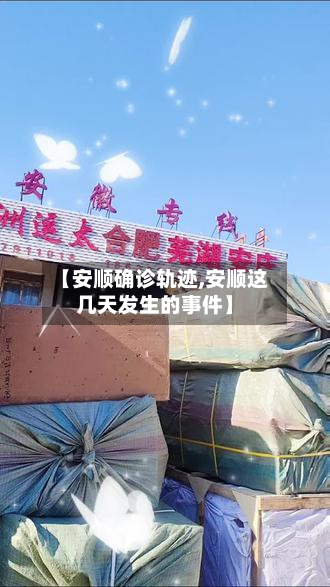 【安顺确诊轨迹,安顺这几天发生的事件】