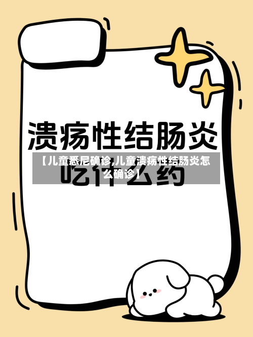 【儿童悉尼确诊,儿童溃疡性结肠炎怎么确诊】-第2张图片