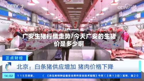 广安生猪行情走势/今天广安的生猪价是多少啊