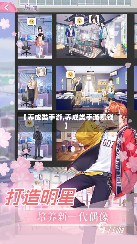 【养成类手游,养成类手游赚钱】