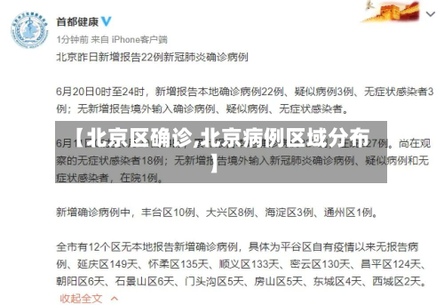 【北京区确诊,北京病例区域分布】-第2张图片