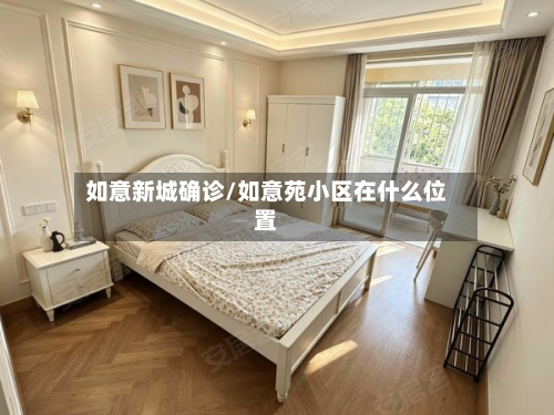 如意新城确诊/如意苑小区在什么位置