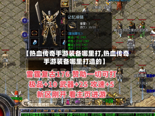 【热血传奇手游装备哪里打,热血传奇手游装备哪里打造的】-第3张图片