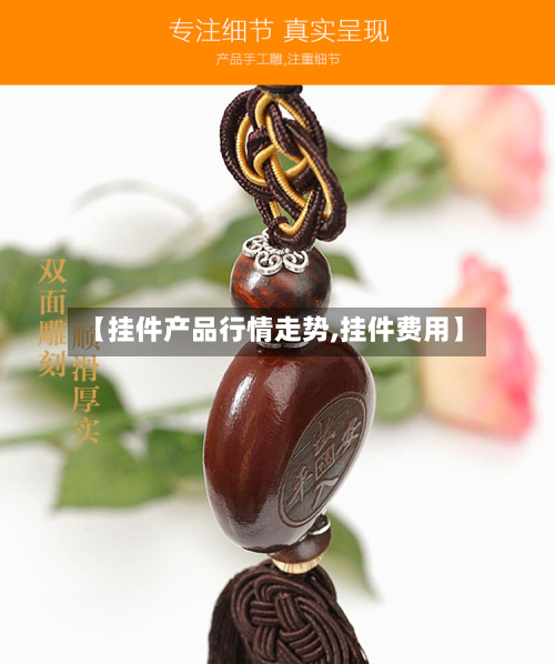 【挂件产品行情走势,挂件费用】