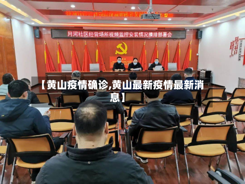 【黄山疫情确诊,黄山最新疫情最新消息】