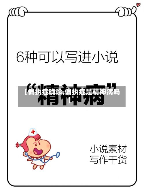 【偏执症确诊,偏执症是精神病吗】