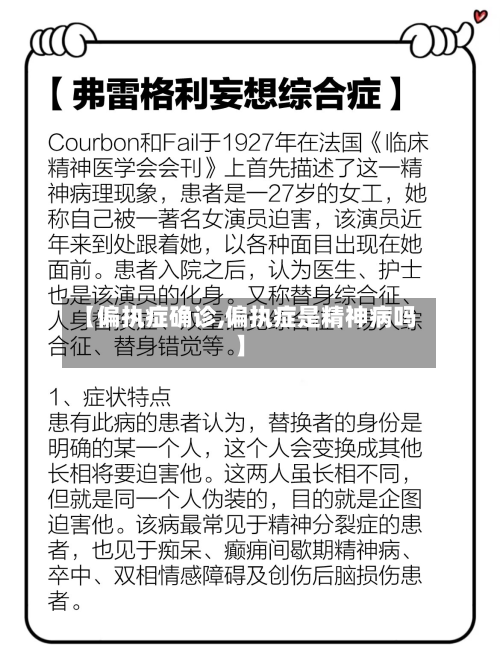 【偏执症确诊,偏执症是精神病吗】-第2张图片