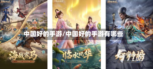 中国好的手游/中国好的手游有哪些