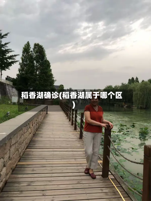 稻香湖确诊(稻香湖属于哪个区)