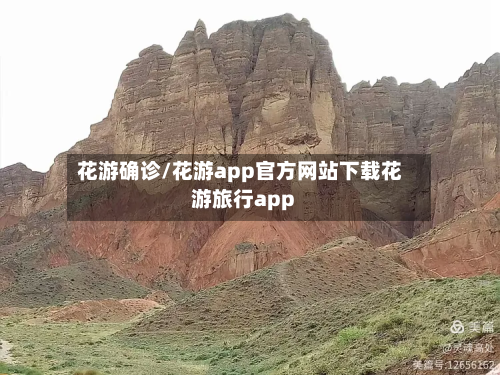 花游确诊/花游app官方网站下载花游旅行app-第3张图片