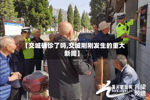 【交城确诊了吗,交城刚刚发生的重大新闻】-第2张图片