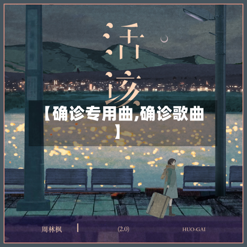 【确诊专用曲,确诊歌曲】-第2张图片