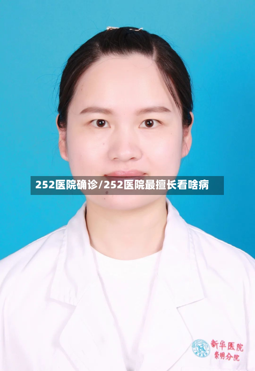 252医院确诊/252医院最擅长看啥病