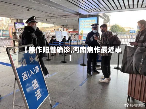 【焦作阳性确诊,河南焦作最近事】-第2张图片