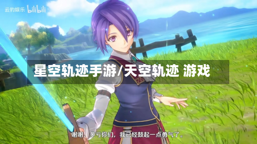 星空轨迹手游/天空轨迹 游戏