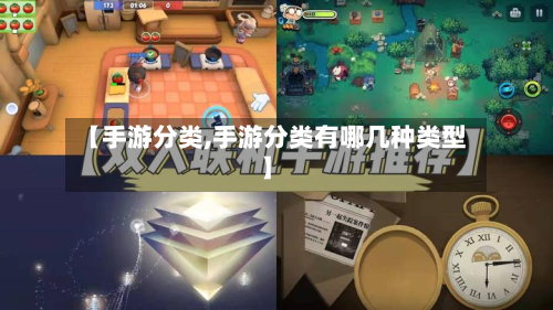 【手游分类,手游分类有哪几种类型】-第2张图片