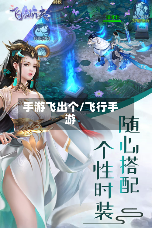 手游飞出个/飞行手游