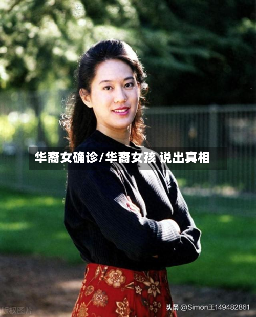 华裔女确诊/华裔女孩 说出真相
