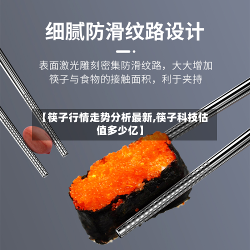 【筷子行情走势分析最新,筷子科技估值多少亿】