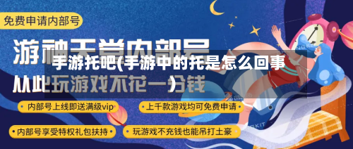 手游托吧(手游中的托是怎么回事)-第2张图片