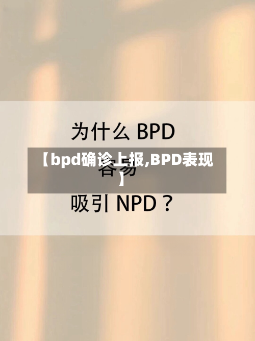 【bpd确诊上报,BPD表现】