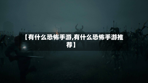 【有什么恐怖手游,有什么恐怖手游推荐】