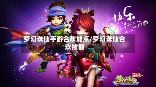 梦幻诛仙手游合欢加点/梦幻诛仙合欢技能