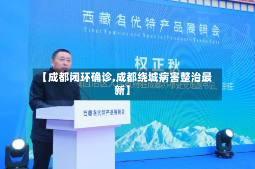 【成都闭环确诊,成都绕城病害整治最新】-第2张图片