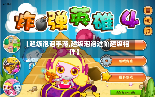 【超级泡泡手游,超级泡泡进阶超级相伴】-第3张图片