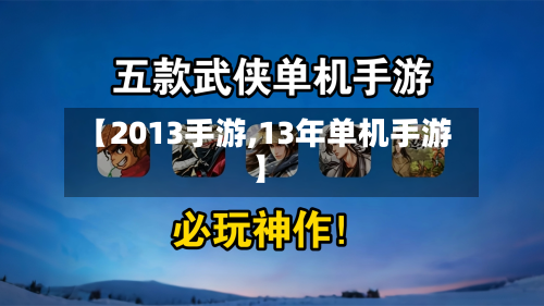 【2013手游,13年单机手游】