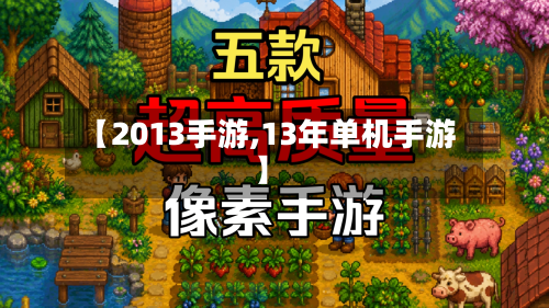 【2013手游,13年单机手游】-第2张图片