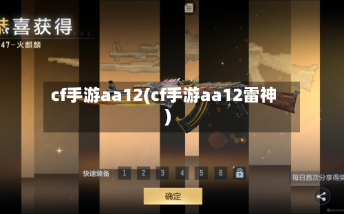 cf手游aa12(cf手游aa12雷神)