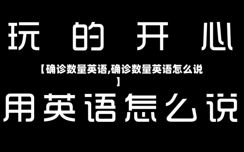 【确诊数量英语,确诊数量英语怎么说】-第2张图片