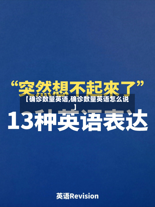 【确诊数量英语,确诊数量英语怎么说】-第3张图片