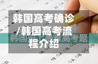 韩国高考确诊/韩国高考流程介绍