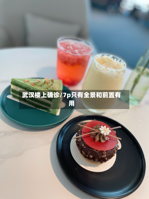 武汉楼上确诊/7p只有全景和前置有用