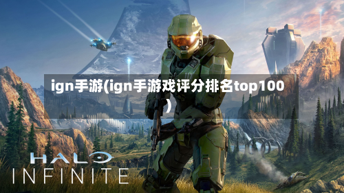 ign手游(ign手游戏评分排名top100)