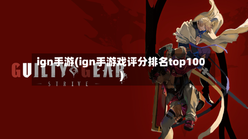 ign手游(ign手游戏评分排名top100)-第3张图片