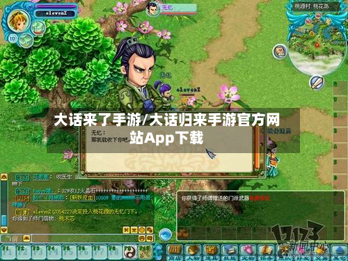 大话来了手游/大话归来手游官方网站App下载-第3张图片