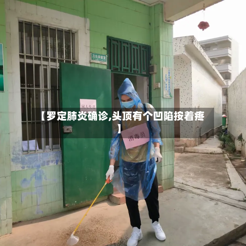 【罗定肺炎确诊,头顶有个凹陷按着疼】