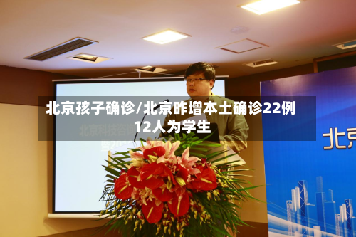 北京孩子确诊/北京昨增本土确诊22例 12人为学生-第2张图片