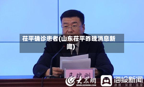 茌平确诊患者(山东茌平昨晚消息新闻)