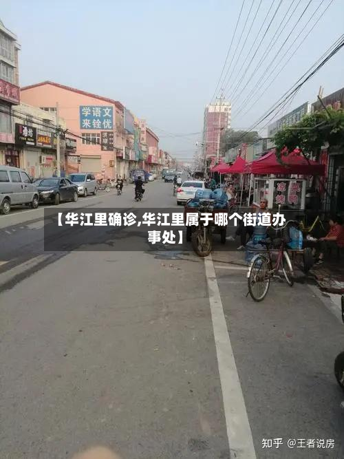 【华江里确诊,华江里属于哪个街道办事处】-第2张图片