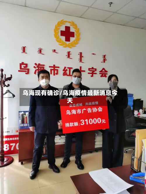 乌海现有确诊/乌海疫情最新消息今天-第2张图片