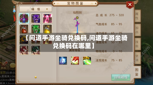 【问道手游坐骑兑换码,问道手游坐骑兑换码在哪里】-第2张图片