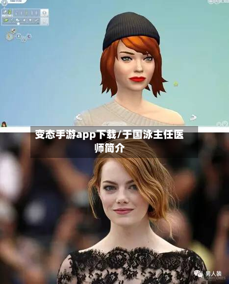 变态手游app下载/于国泳主任医师简介