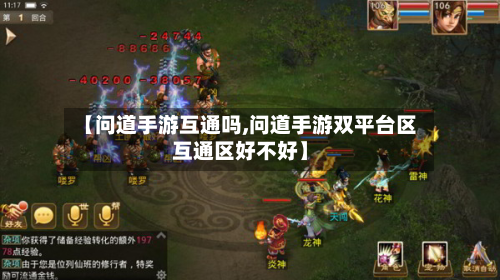 【问道手游互通吗,问道手游双平台区互通区好不好】-第2张图片
