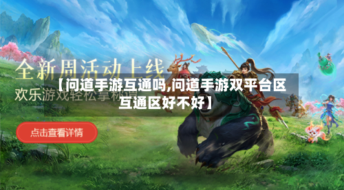 【问道手游互通吗,问道手游双平台区互通区好不好】-第3张图片